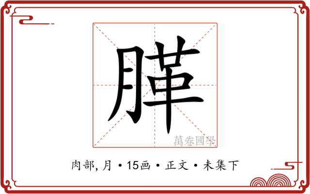䐙