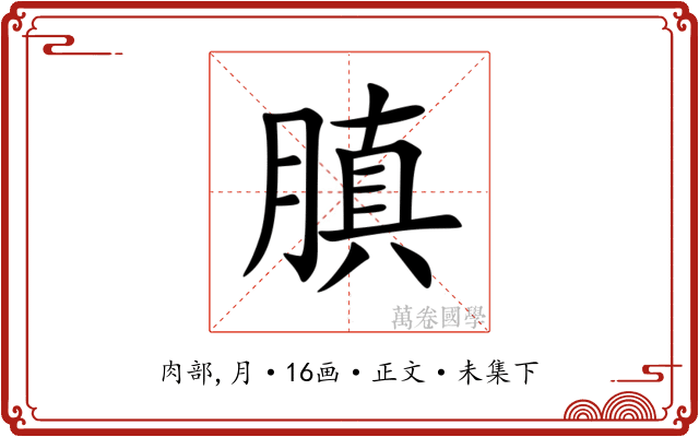 䐜