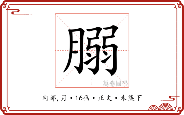 䐞