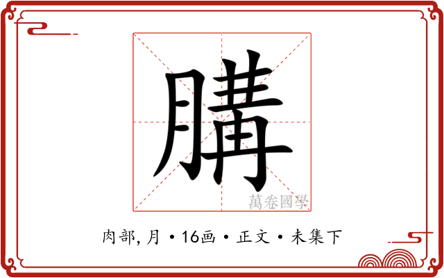 䐟