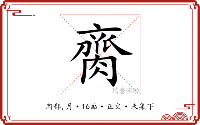䐡