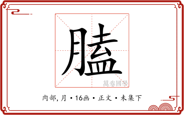 䐦
