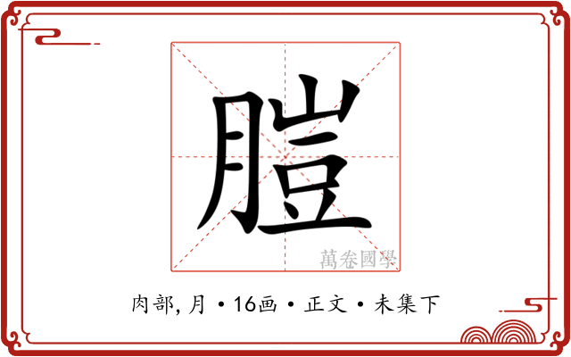 䐩