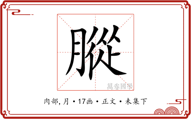 䐫