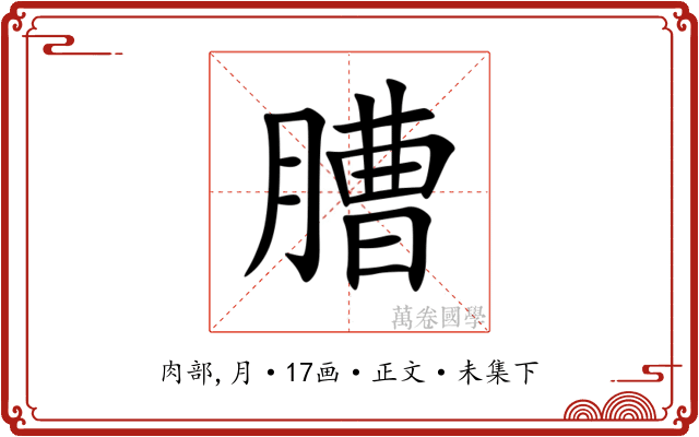 䐬