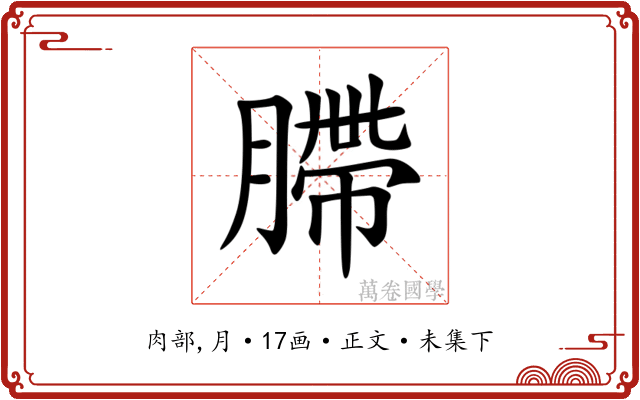 䐭
