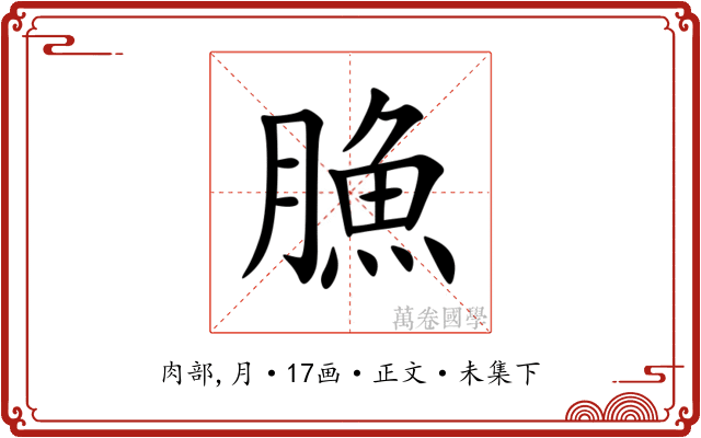 䐳
