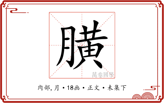 䐵