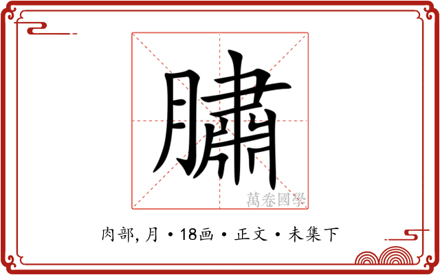 䐹