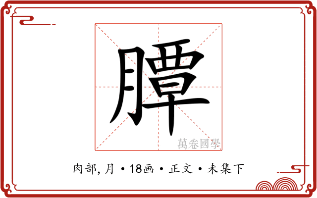 䐺