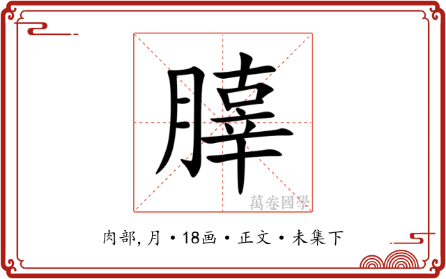 䐻