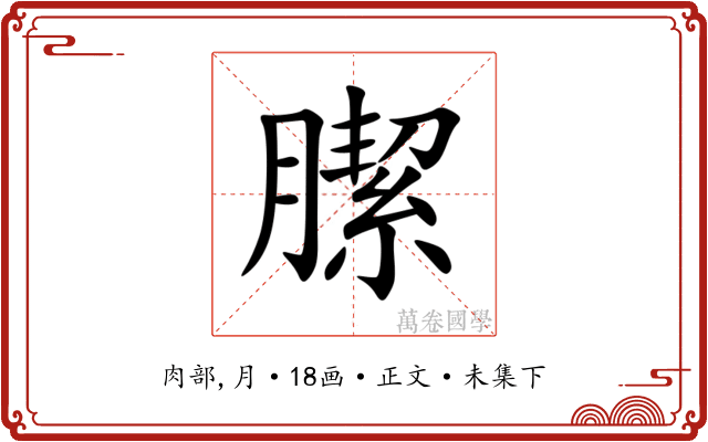 䐼