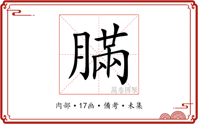 䐽