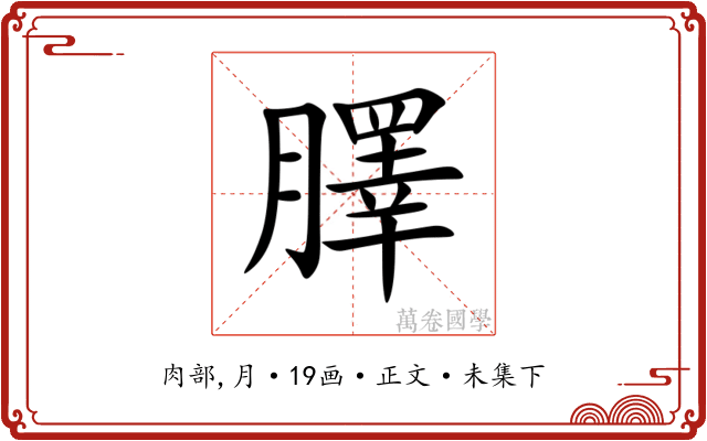 䐾