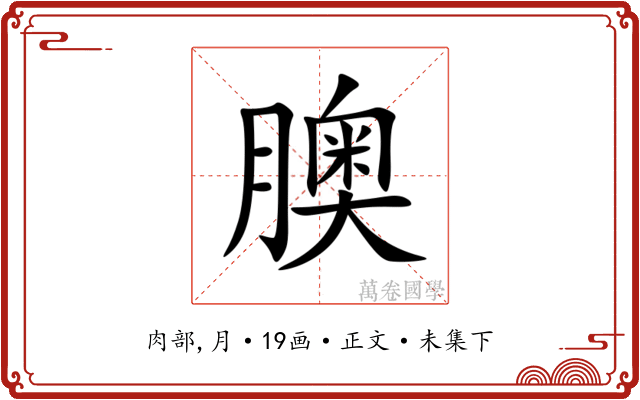 䐿