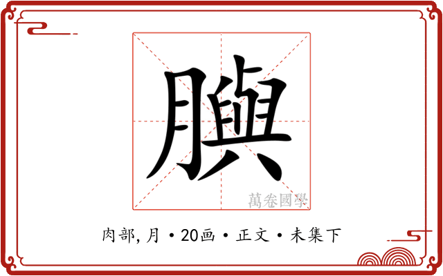 䑂
