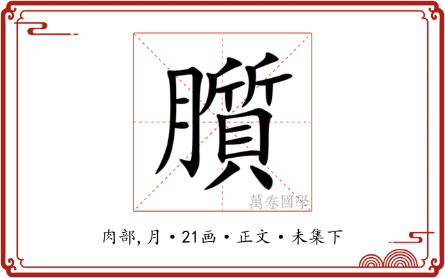 䑇