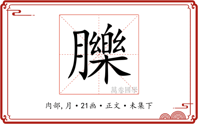 䑈