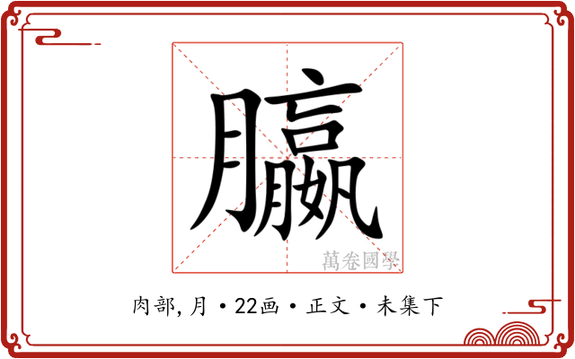 䑉