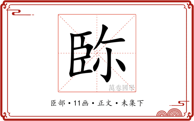 䑐