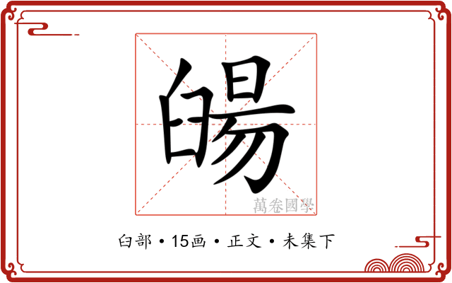 䑗