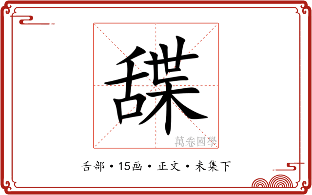 䑜