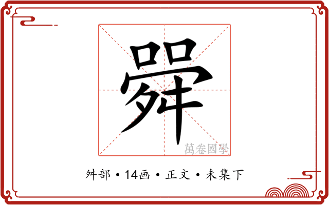 䑝