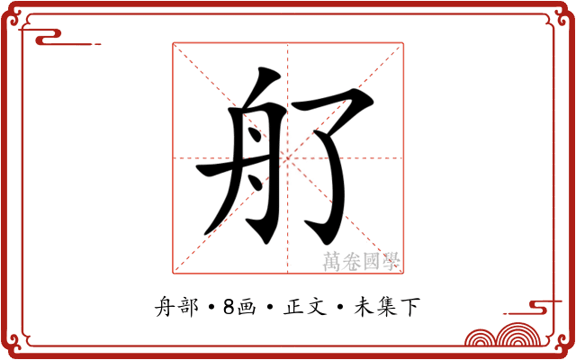 䑠