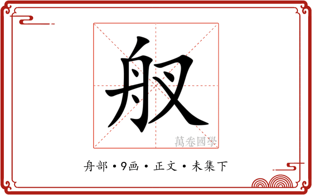 䑡