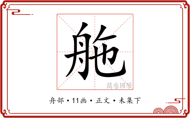 䑨