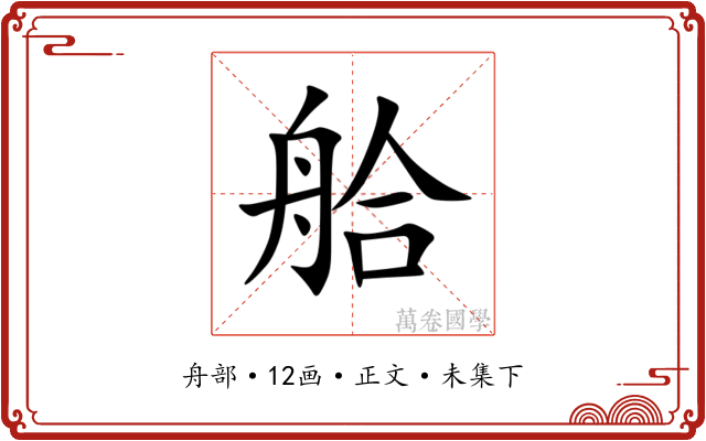 䑪