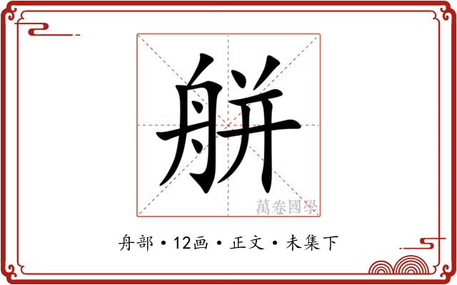 䑫
