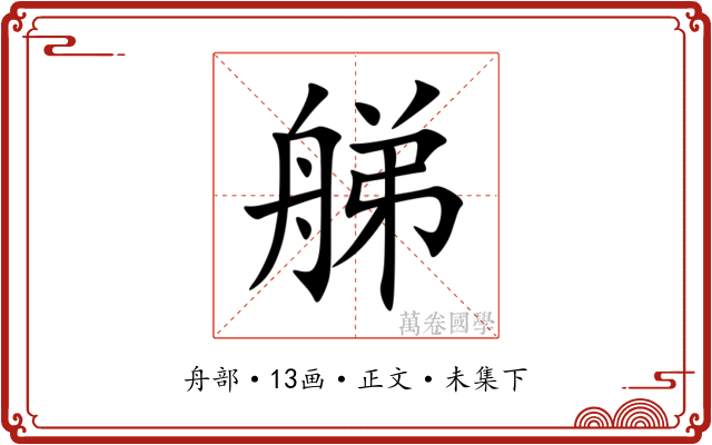 䑯