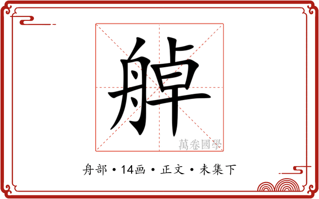 䑲