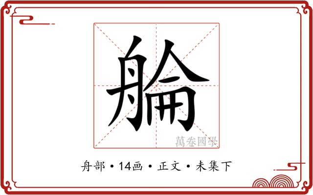 䑳