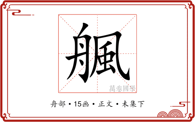 䑺