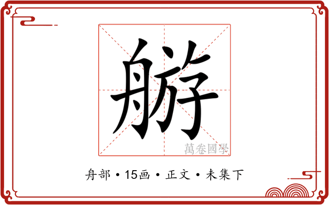 䑻