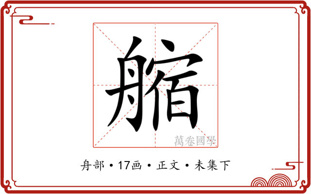 䑿