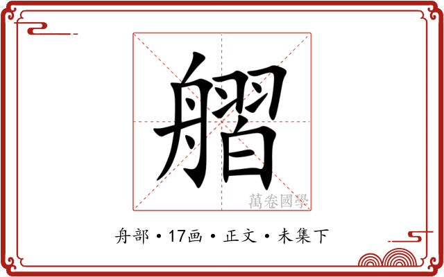 䒁