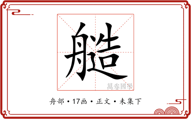 䒃