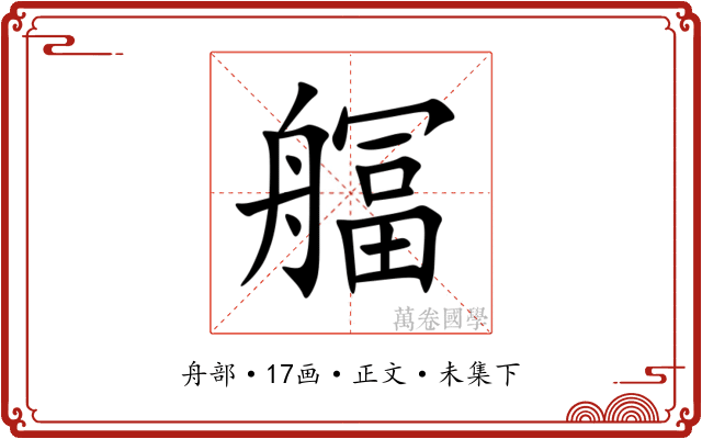 䒄