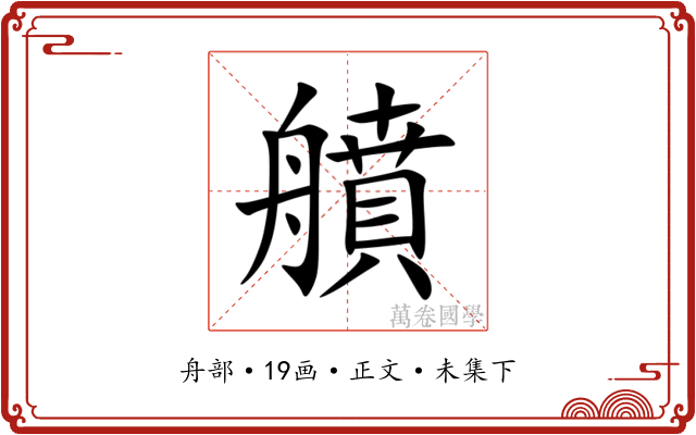 䒈