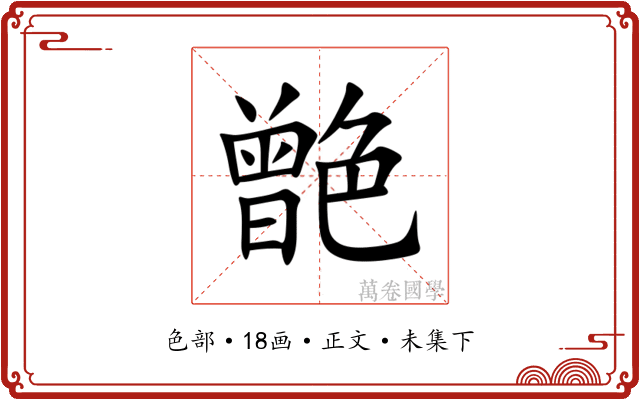䒏