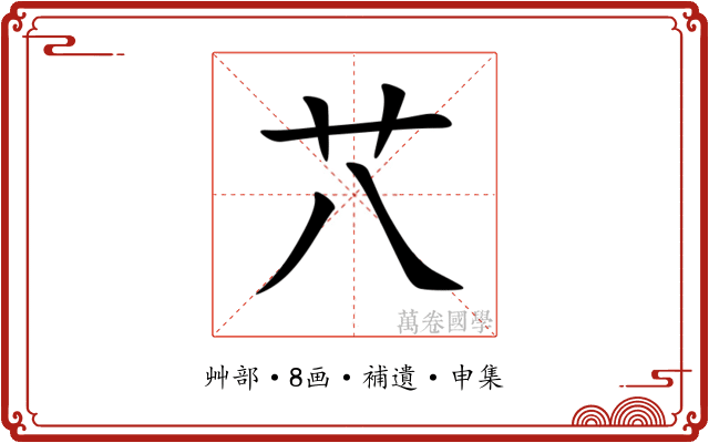 䒔