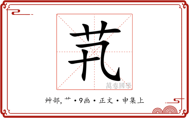 䒖