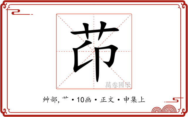 䒢
