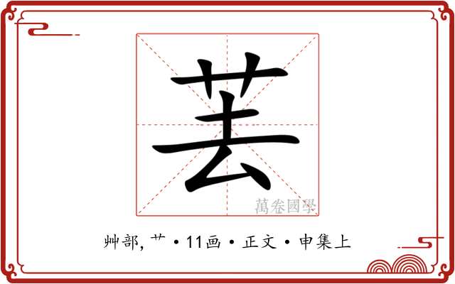 䒧