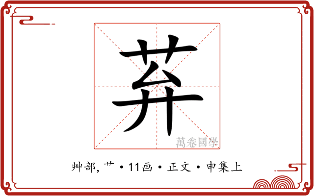 䒪