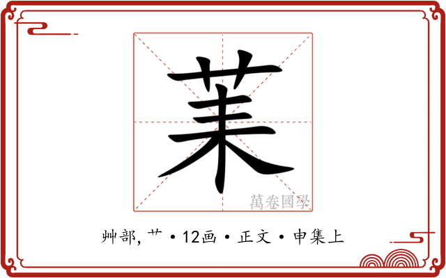 䒹