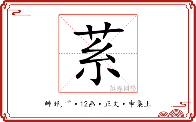 䒺